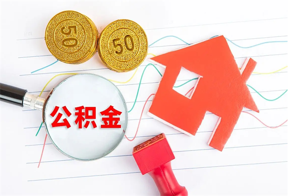 滑县住房公积金提取条件（2021年住房公积金提取流程）