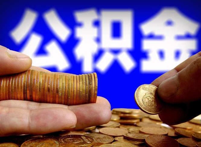 滑县缺钱怎么把公积金提取出来（缺钱怎么取住房公积金）